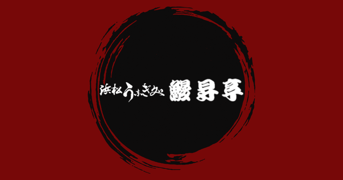 鰻昇亭 下江店